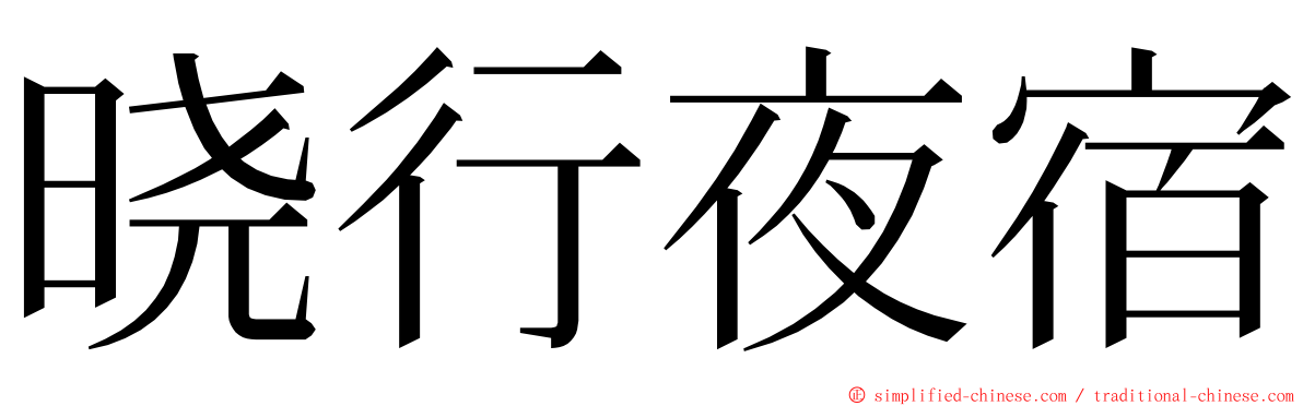 晓行夜宿 ming font