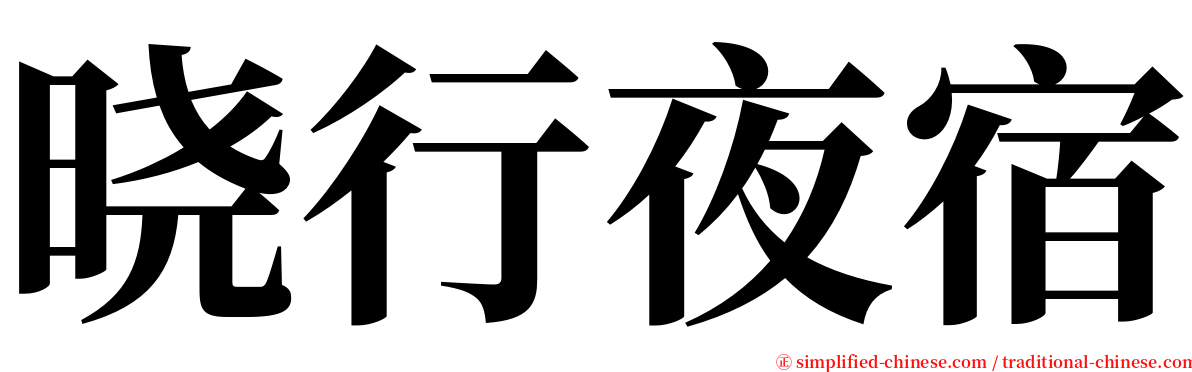 晓行夜宿 serif font