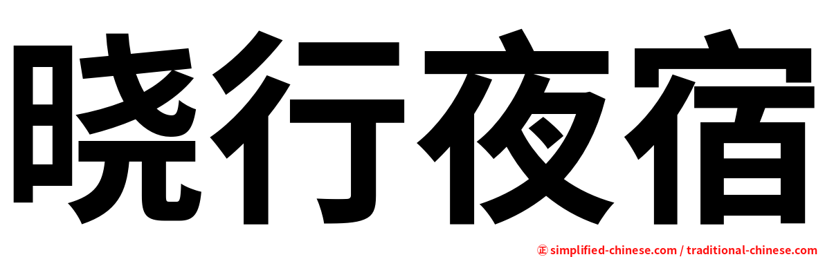 晓行夜宿