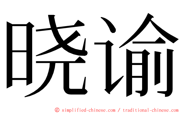 晓谕 ming font