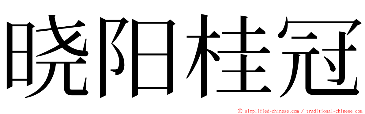 晓阳桂冠 ming font