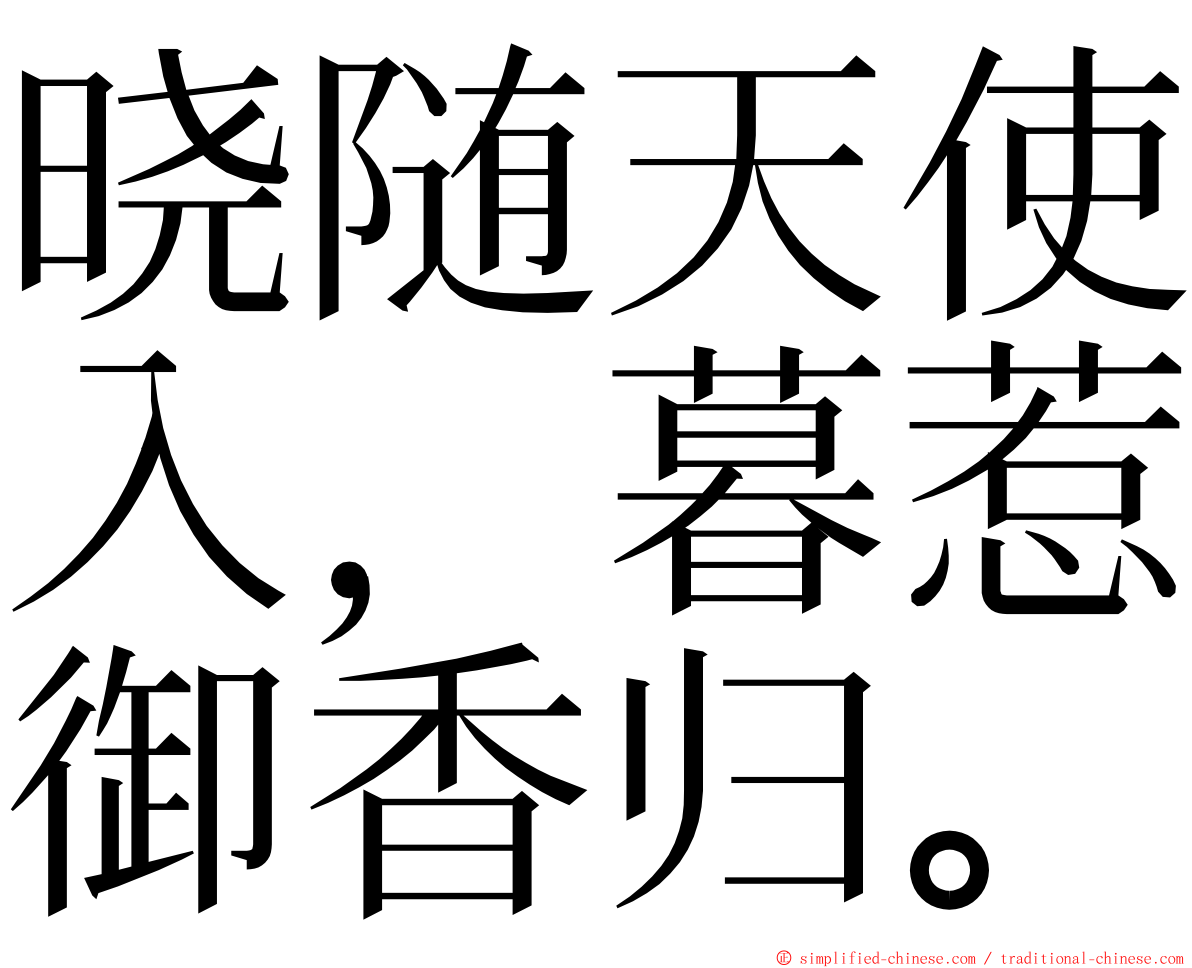 晓随天使入，暮惹御香归。 ming font