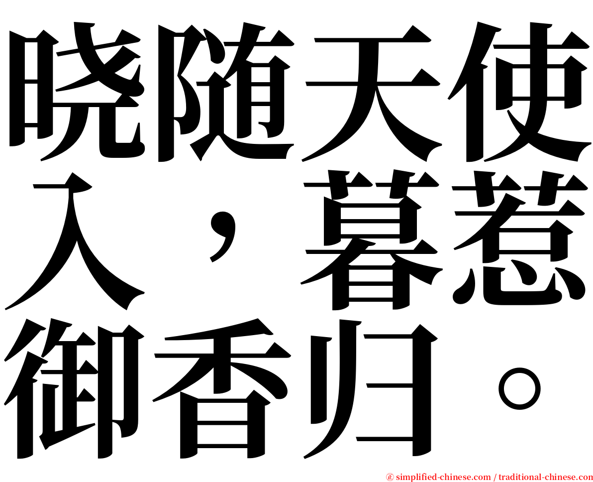 晓随天使入，暮惹御香归。 serif font