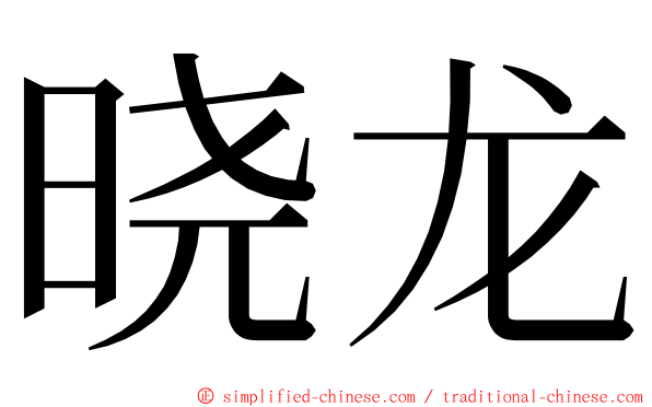 晓龙 ming font