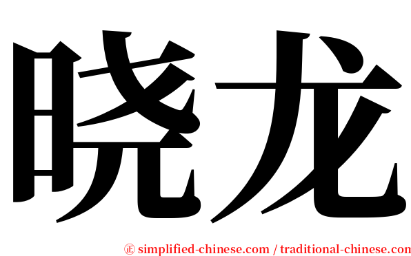 晓龙 serif font