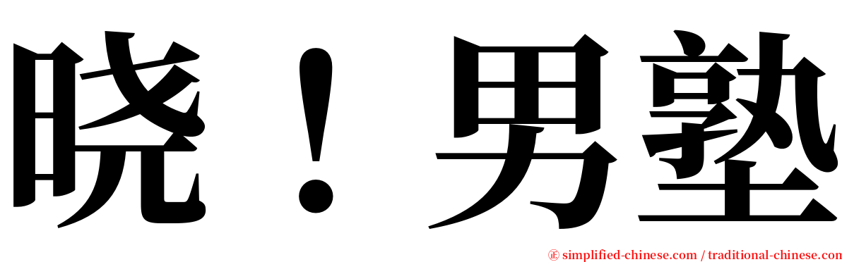 晓！男塾 serif font