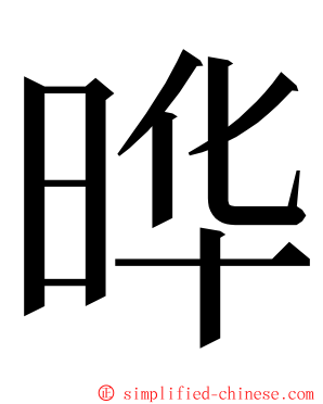 晔 ming font