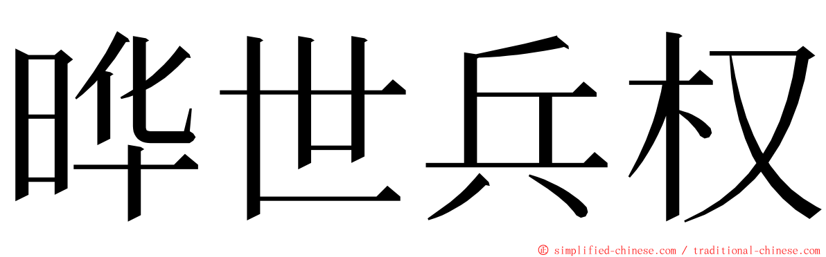 晔世兵权 ming font