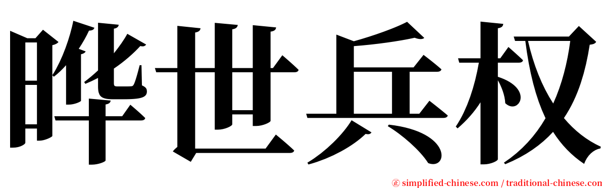 晔世兵权 serif font