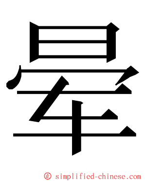 晕 ming font