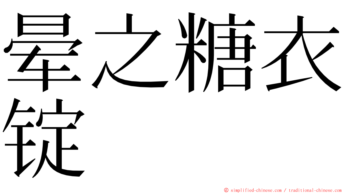 晕之糖衣锭 ming font