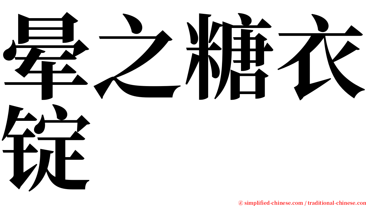 晕之糖衣锭 serif font