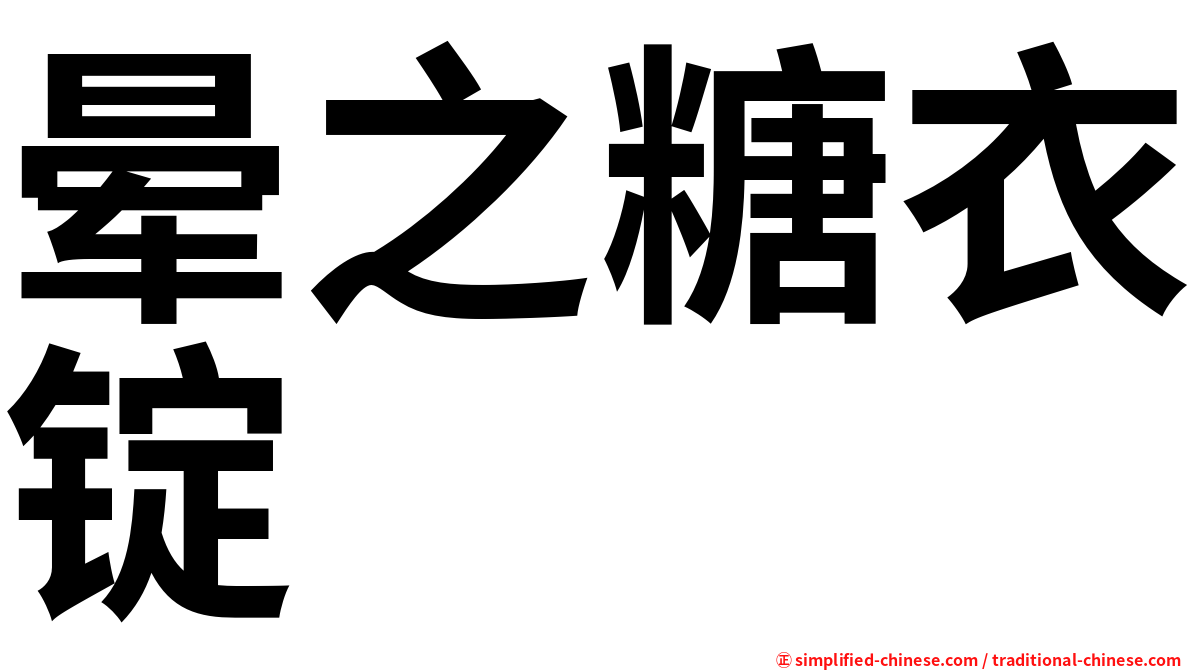 晕之糖衣锭