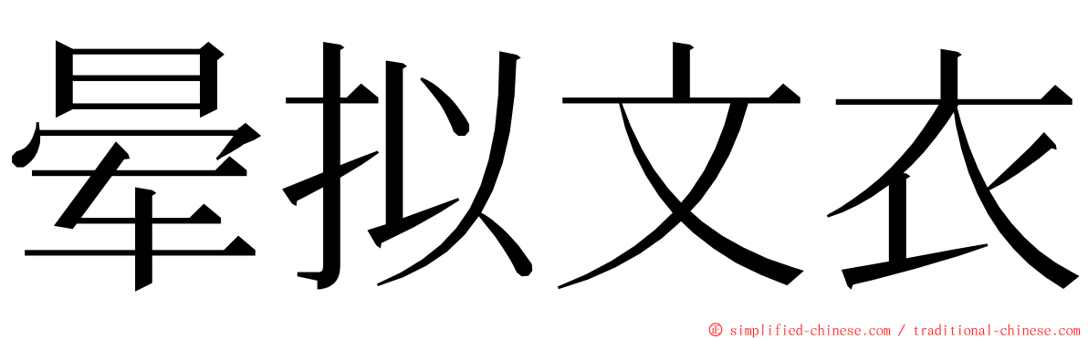 晕拟文衣 ming font