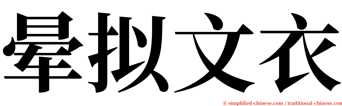 晕拟文衣 serif font