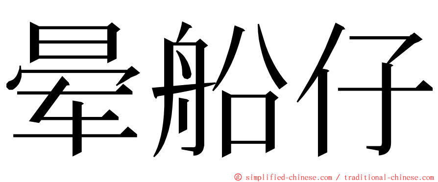 晕船仔 ming font