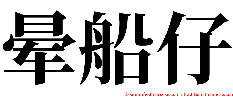 晕船仔 serif font
