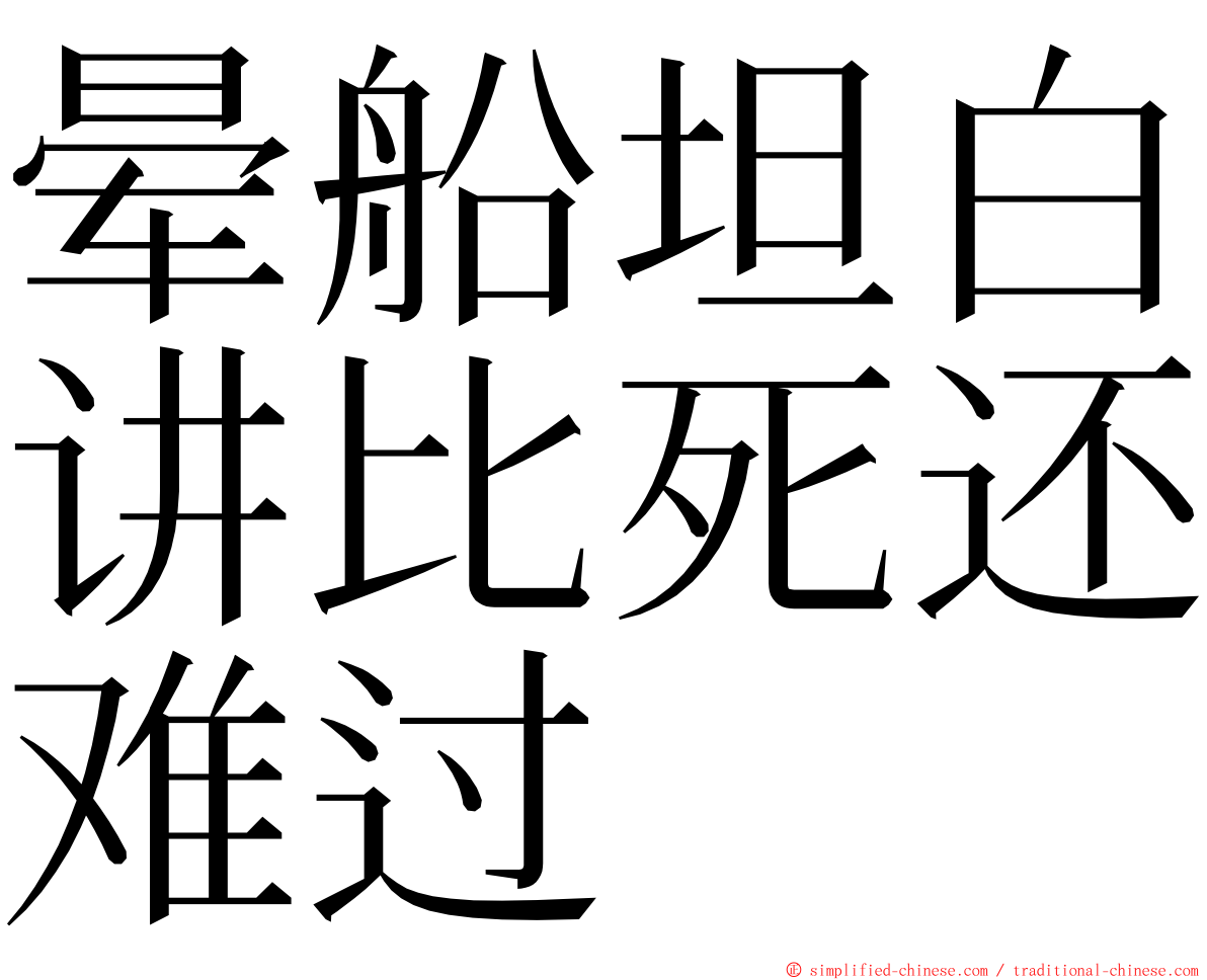 晕船坦白讲比死还难过 ming font