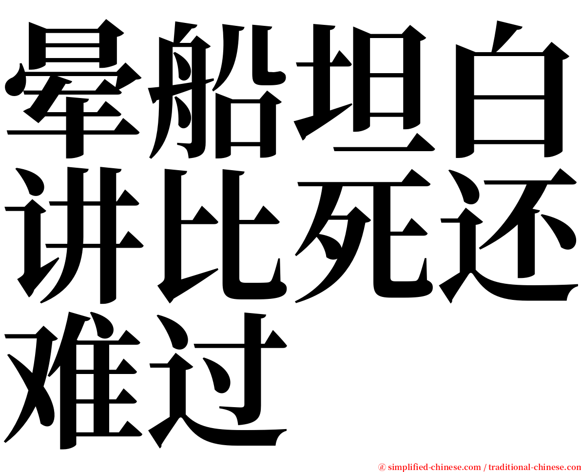 晕船坦白讲比死还难过 serif font