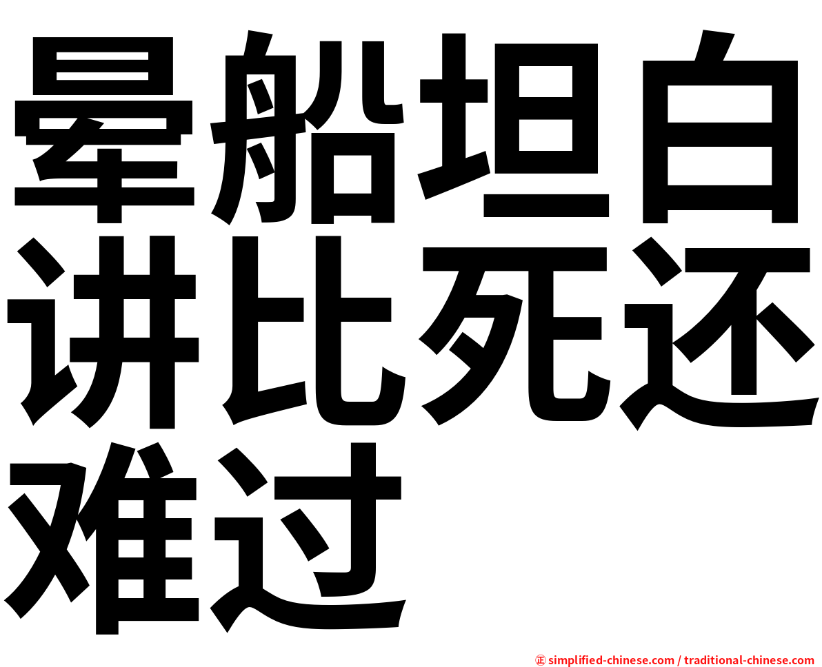 晕船坦白讲比死还难过