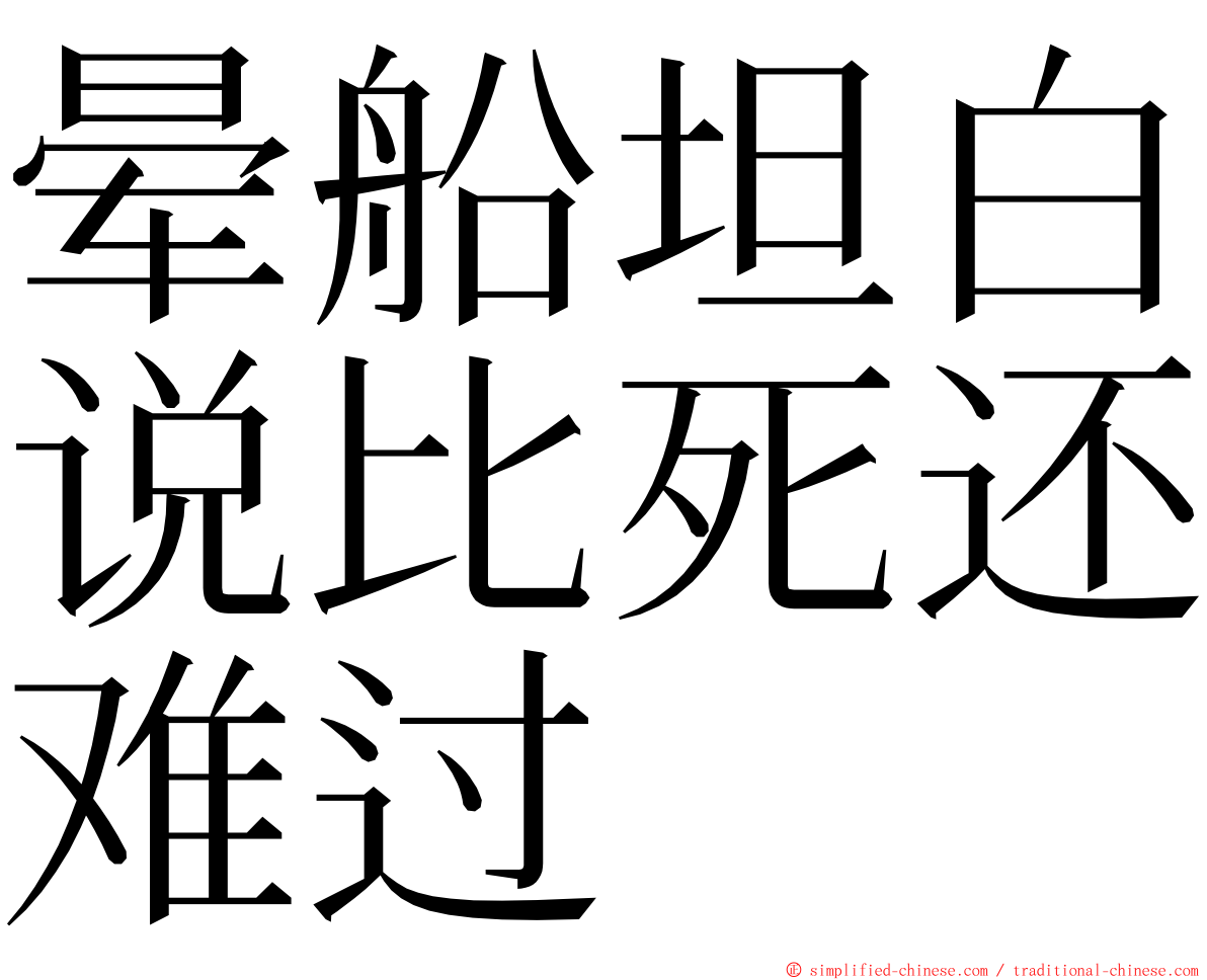 晕船坦白说比死还难过 ming font