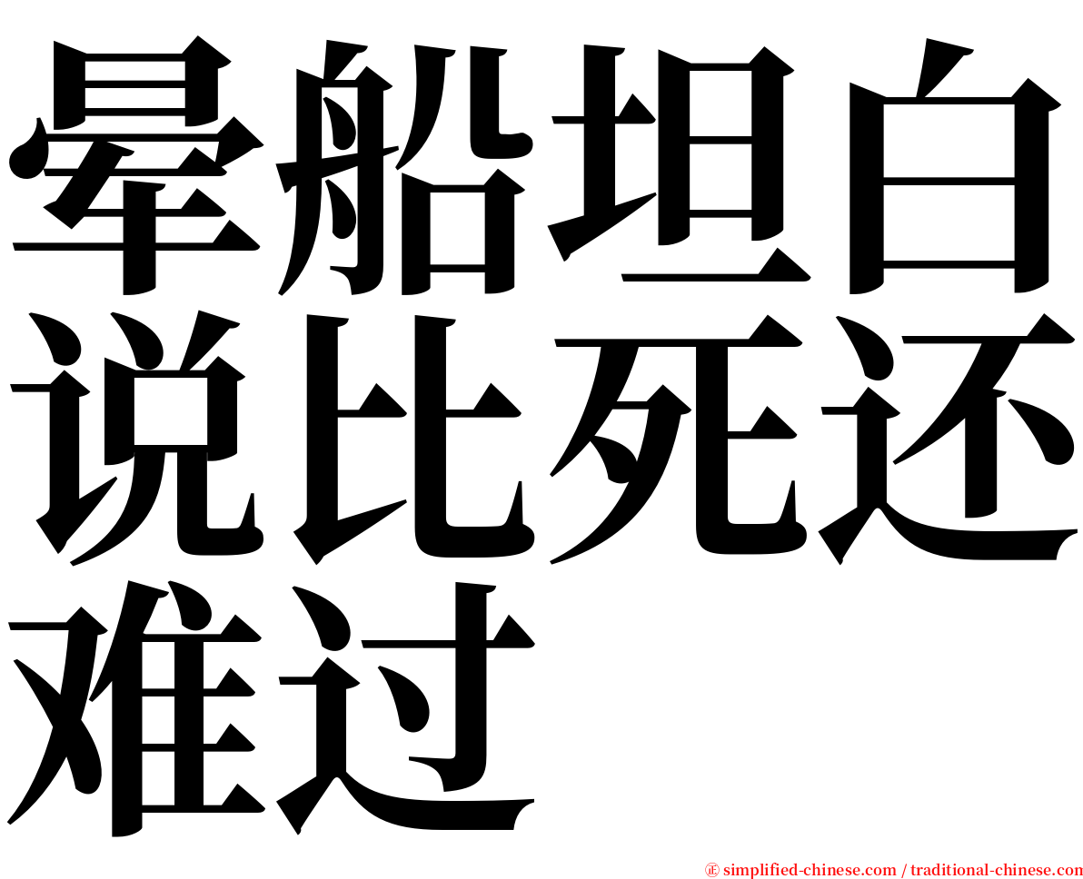 晕船坦白说比死还难过 serif font