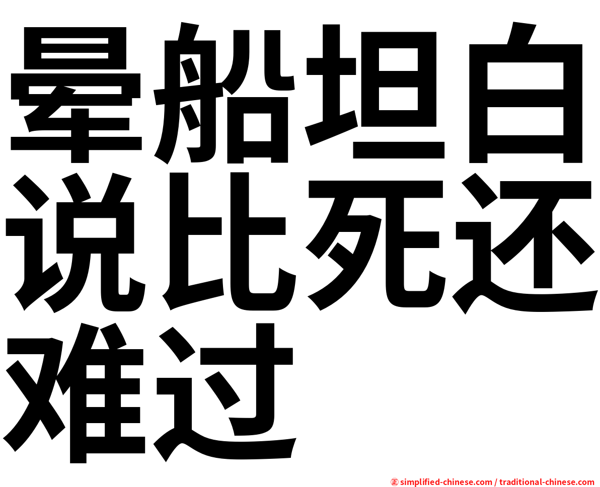 晕船坦白说比死还难过