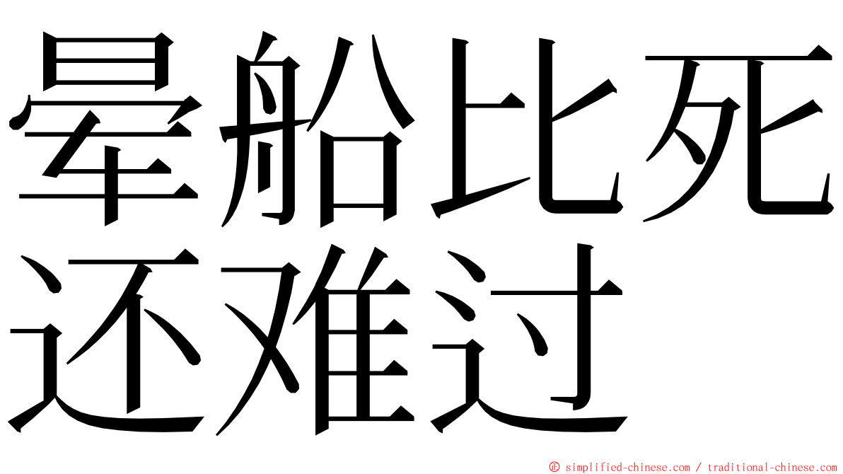 晕船比死还难过 ming font