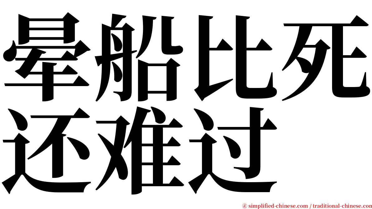 晕船比死还难过 serif font