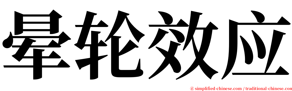 晕轮效应 serif font