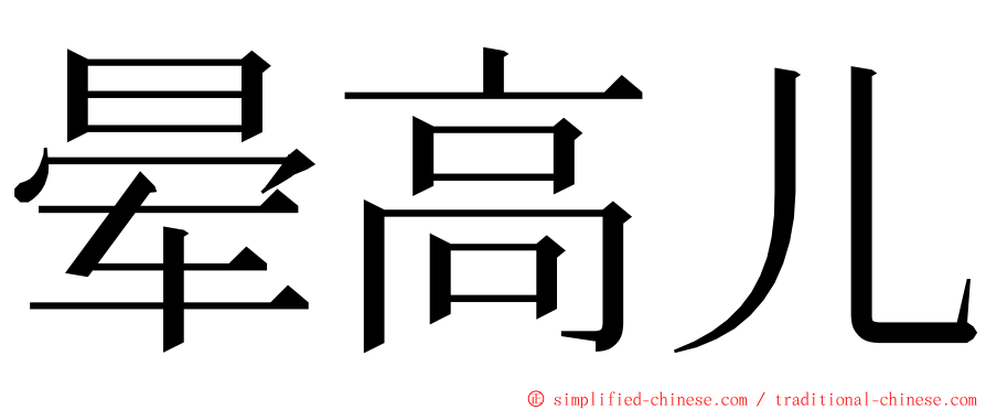 晕高儿 ming font