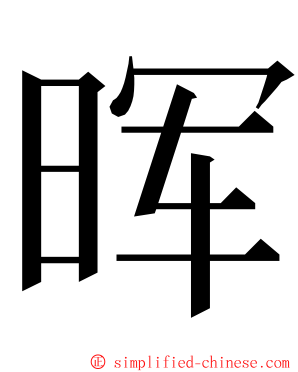 晖 ming font