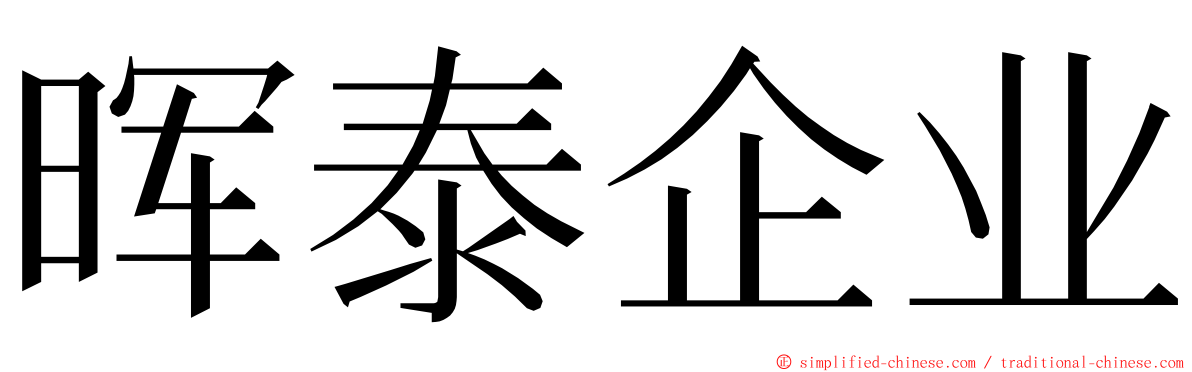 晖泰企业 ming font