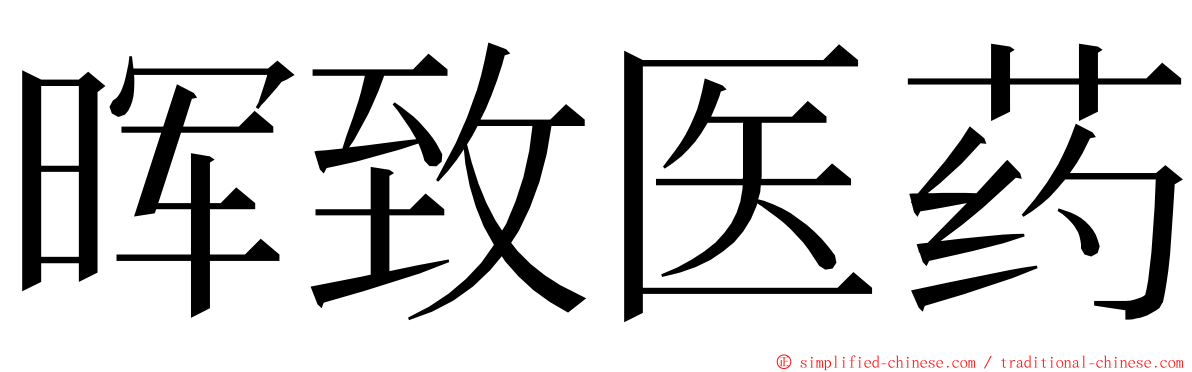 晖致医药 ming font