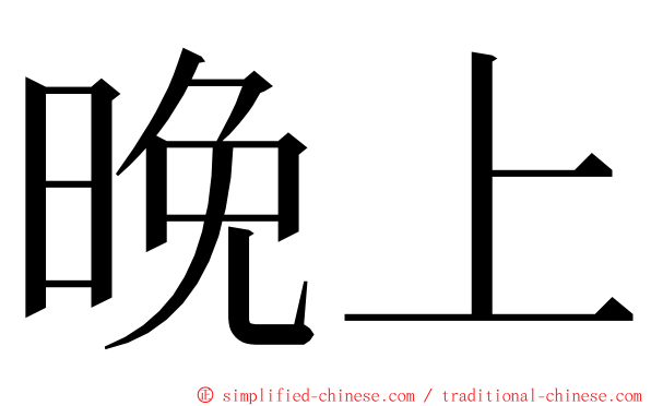晚上 ming font
