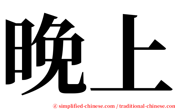晚上 serif font