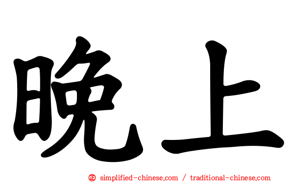晚上
