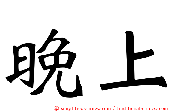 晚上