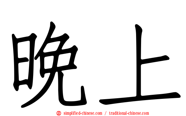 晚上