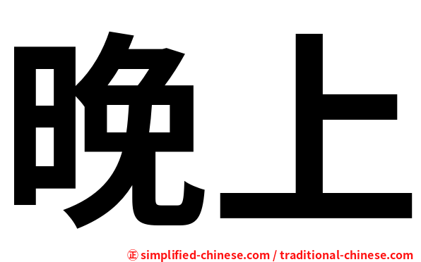 晚上