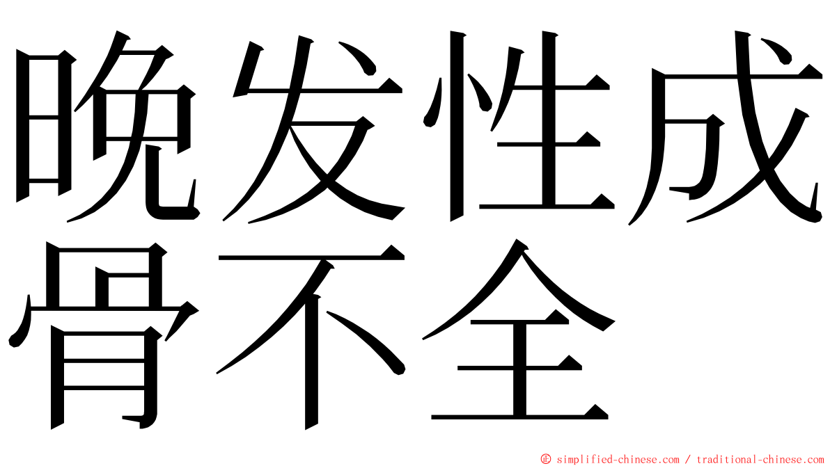 晚发性成骨不全 ming font