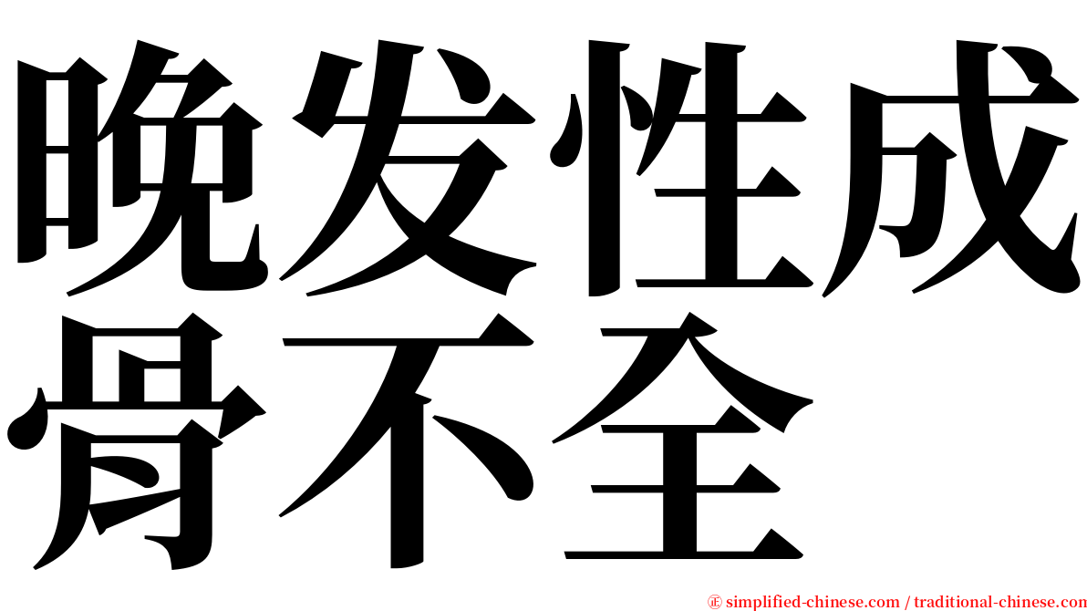 晚发性成骨不全 serif font