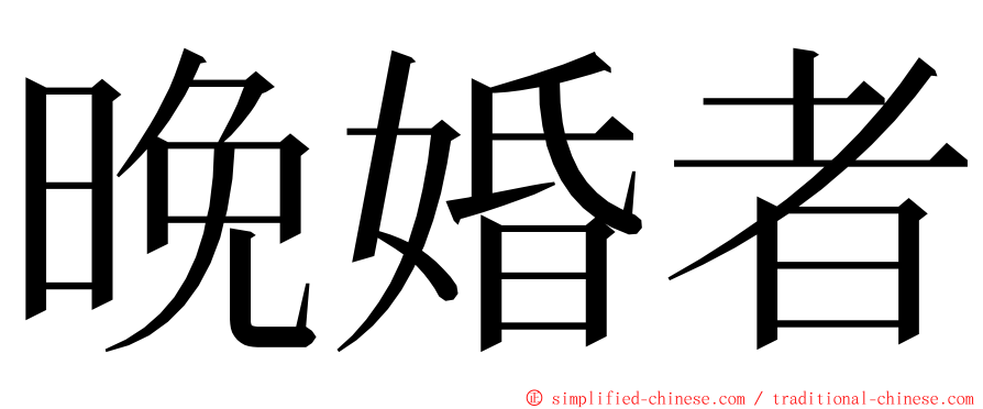 晚婚者 ming font