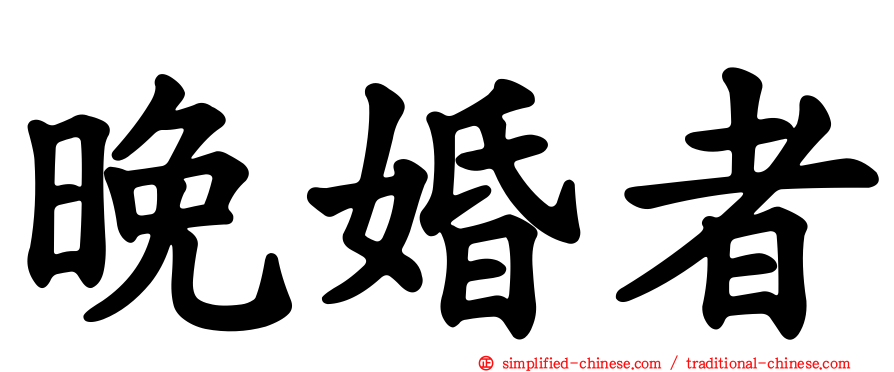 晚婚者