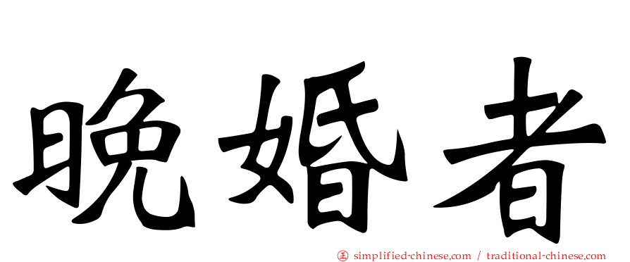 晚婚者