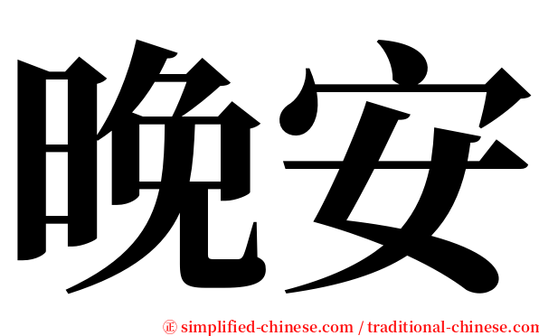 晚安 serif font