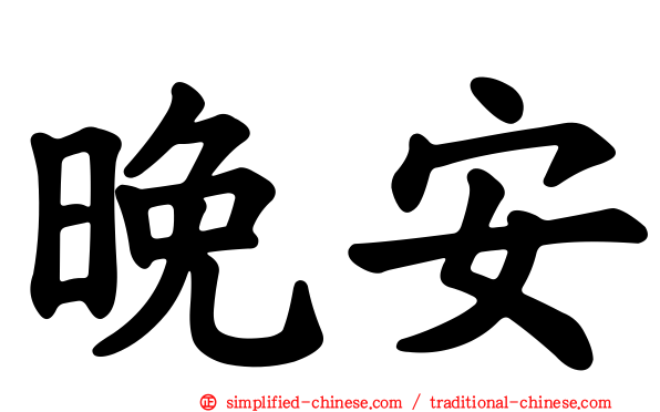 晚安