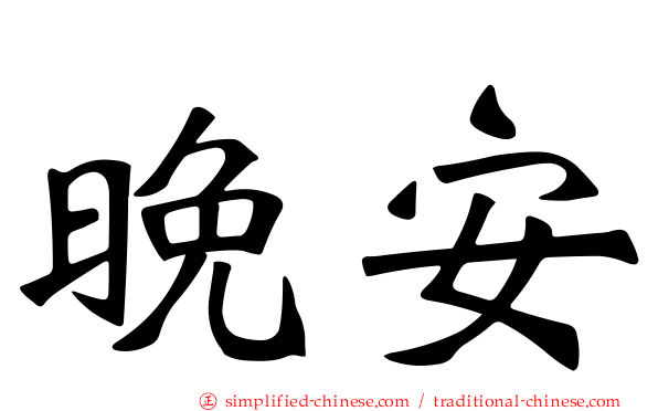 晚安