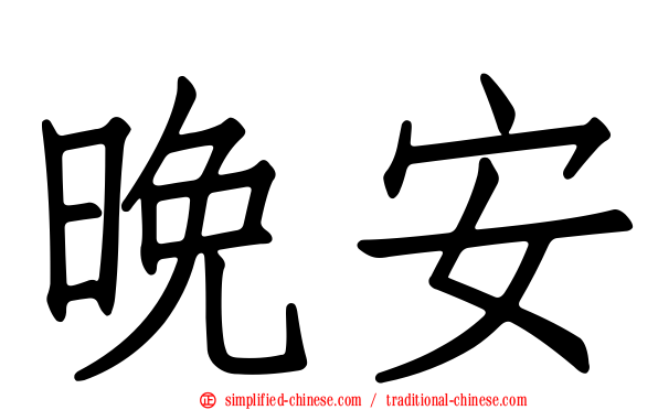 晚安