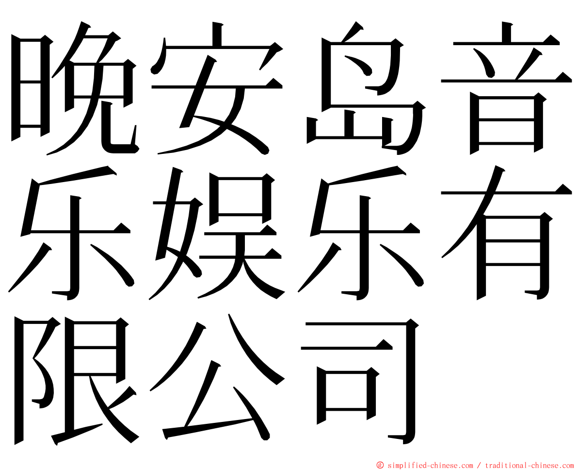 晚安岛音乐娱乐有限公司 ming font